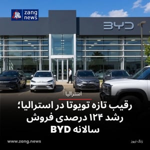 رقیب تازه تویوتا در استرالیا؛ رشد ۱۲۴ درصدی فروش سالانه BYD