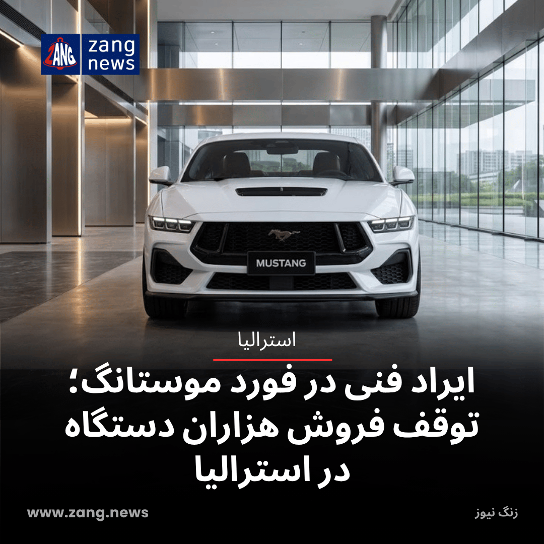 ایراد فنی در فورد موستانگ؛ توقف فروش هزاران دستگاه در استرالیا
