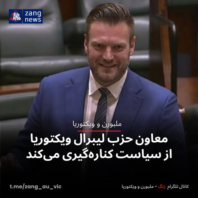 معاون حزب لیبرال ویکتوریا از سیاست کناره‌گیری می‌کند