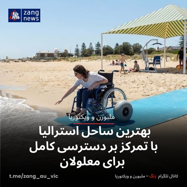 بهترین ساحل استرالیا با تمرکز بر دسترسی کامل برای معلولان