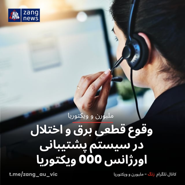 وقوع قطعی برق و اختلال در سیستم پشتیبانی اورژانس 000 ویکتوریا