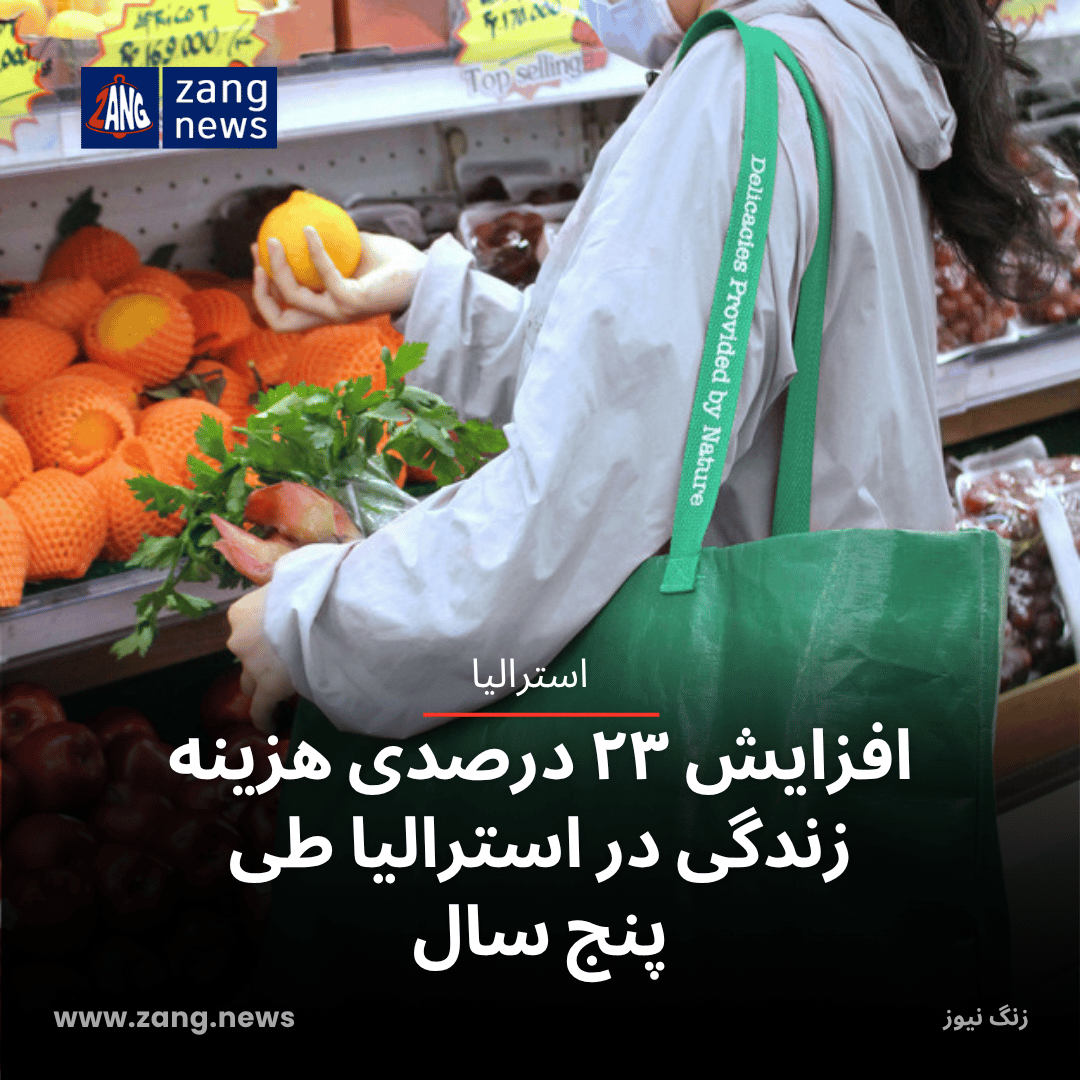افزایش ۲۳ درصدی هزینه زندگی در استرالیا طی پنج سال