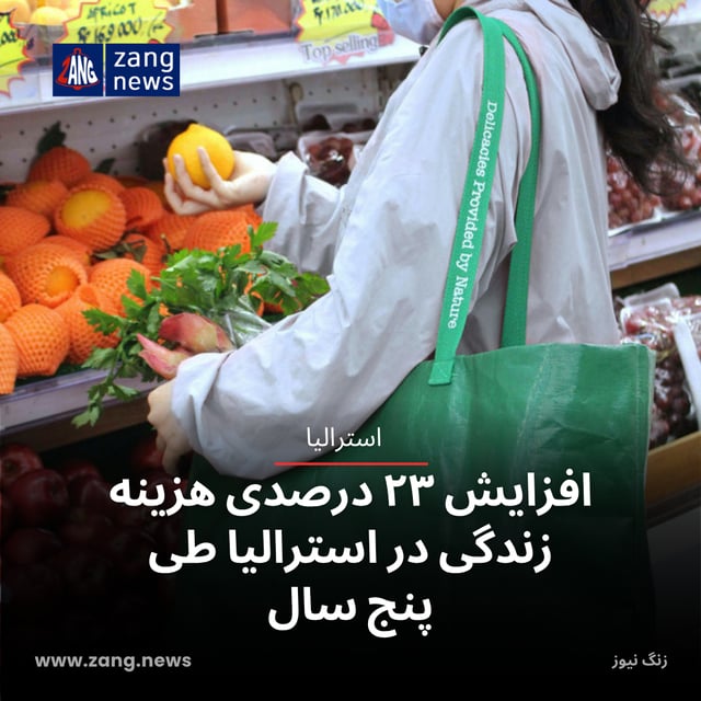 افزایش ۲۳ درصدی هزینه زندگی در استرالیا طی پنج سال
