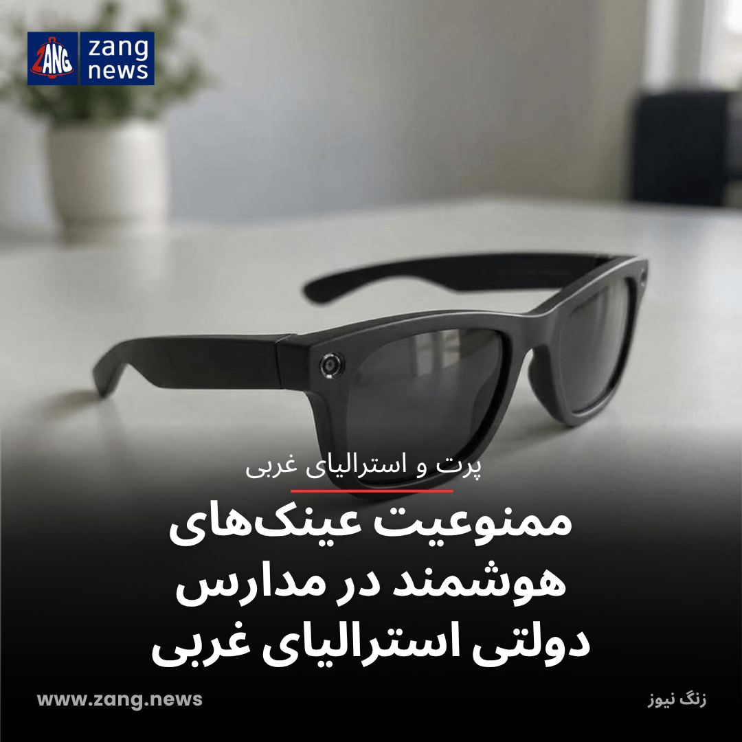 ممنوعیت عینک‌های هوشمند در مدارس دولتی استرالیای غربی