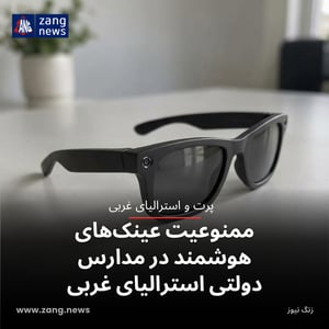 ممنوعیت عینک‌های هوشمند در مدارس دولتی استرالیای غربی