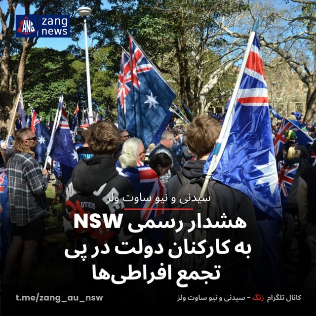 هشدار رسمی NSW به کارکنان دولت در پی تجمع افراطی‌ها