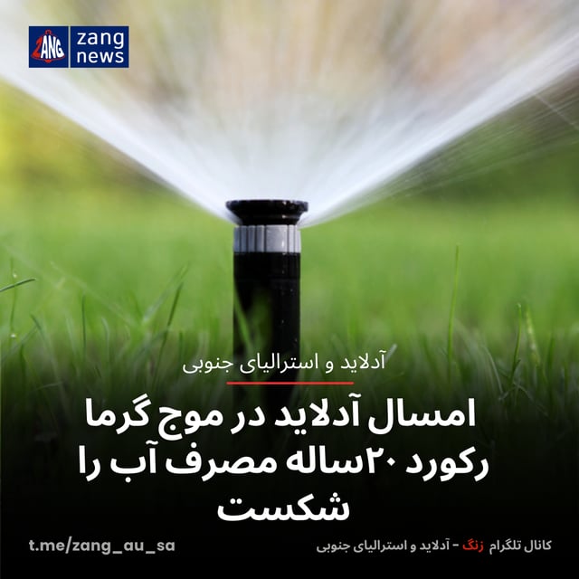 آدلاید در موج گرما رکورد ۲۰ساله مصرف آب زد