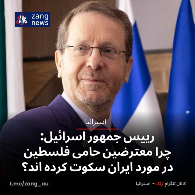 رییس جمهور اسرائیل: چرا معترضین حامی فلسطین در مورد ایران سکوت کرده اند؟