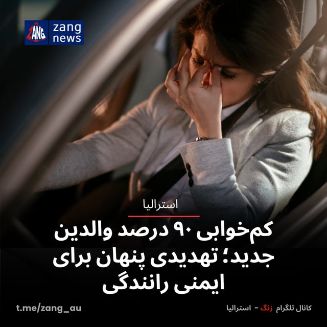 کم‌خوابی ۹۰ درصد والدین جدید؛ تهدیدی پنهان برای ایمنی رانندگی