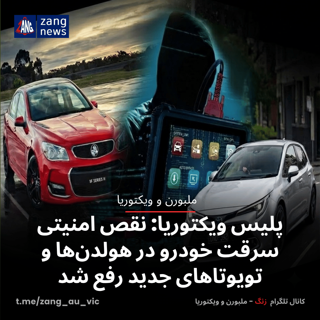 پلیس ویکتوریا: نقص امنیتی سرقت خودرو در هولدن‌ها و تویوتاهای جدید رفع شد