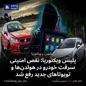 پلیس ویکتوریا: نقص امنیتی سرقت خودرو در هولدن‌ها و تویوتاهای جدید رفع شد