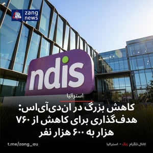 کاهش بزرگ در ان‌دی‌آی‌اس: هدف‌گذاری برای کاهش از ۷۶۰ هزار به ۶۰۰ هزار نفر