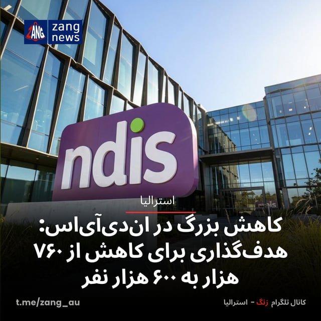 کاهش بزرگ در ان‌دی‌آی‌اس: هدف‌گذاری برای کاهش از ۷۶۰ هزار به ۶۰۰ هزار نفر