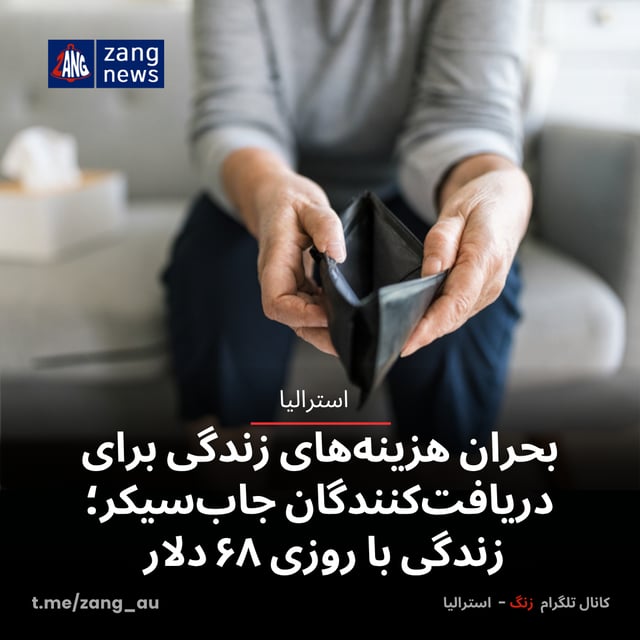 بحران هزینه‌های زندگی برای دریافت‌کنندگان جاب‌سیکر؛ زندگی با روزی ۶۸ دلار