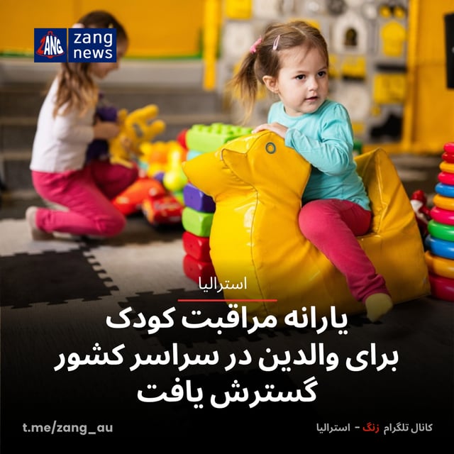 یارانه مراقبت کودک برای والدین در سراسر کشور گسترش یافت