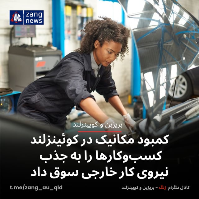 کمبود مکانیک در کوئینزلند کسب‌وکارها را به جذب نیروی کار خارجی سوق داد