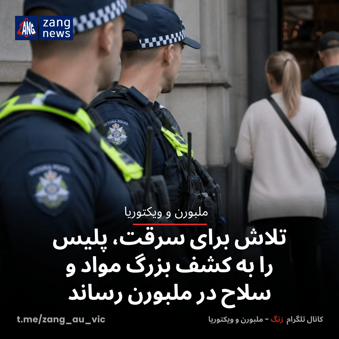 تلاش برای سرقت، پلیس را به کشف بزرگ مواد و سلاح در ملبورن رساند
