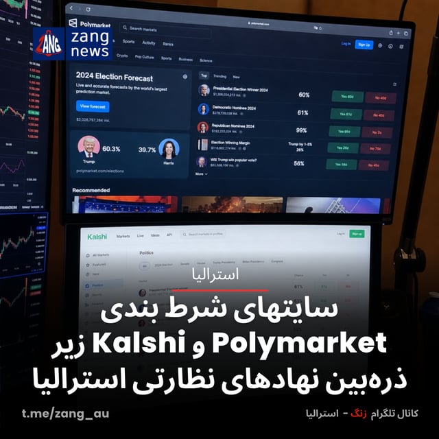 سایتهای شرط بندی Polymarket و Kalshi زیر ذره‌بین نهادهای نظارتی استرالیا