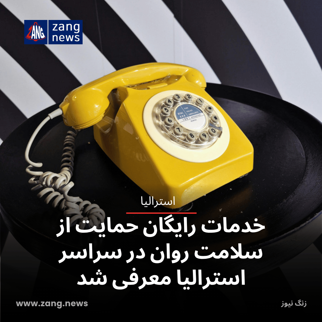 خدمات رایگان حمایت از سلامت روان در سراسر استرالیا معرفی شد