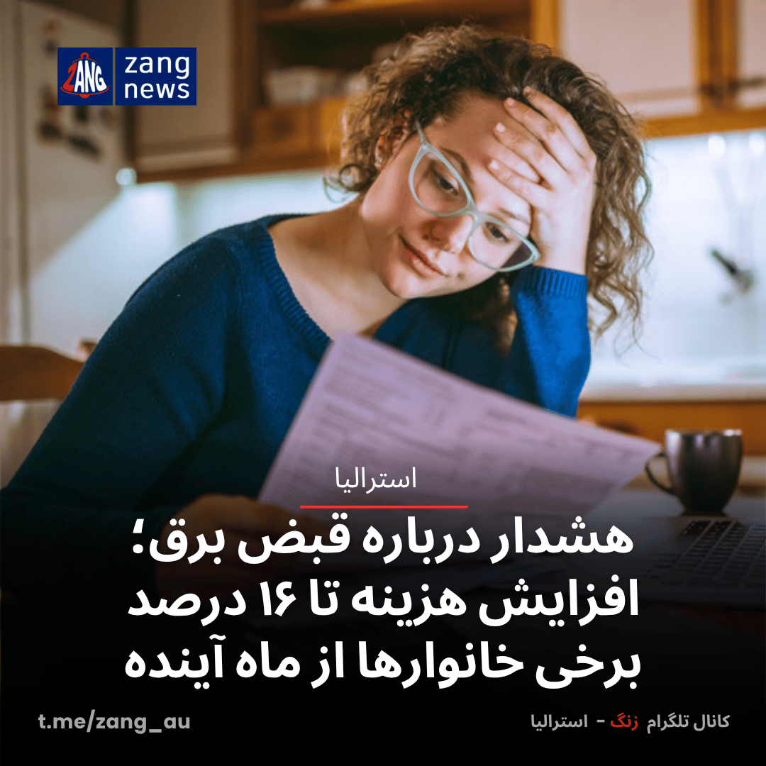 هشدار درباره قبض برق؛ افزایش هزینه تا ۱۶ درصد برخی خانوارها از ماه آینده