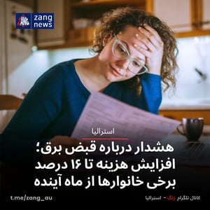 هشدار درباره قبض برق؛ افزایش هزینه تا ۱۶ درصد برخی خانوارها از ماه آینده