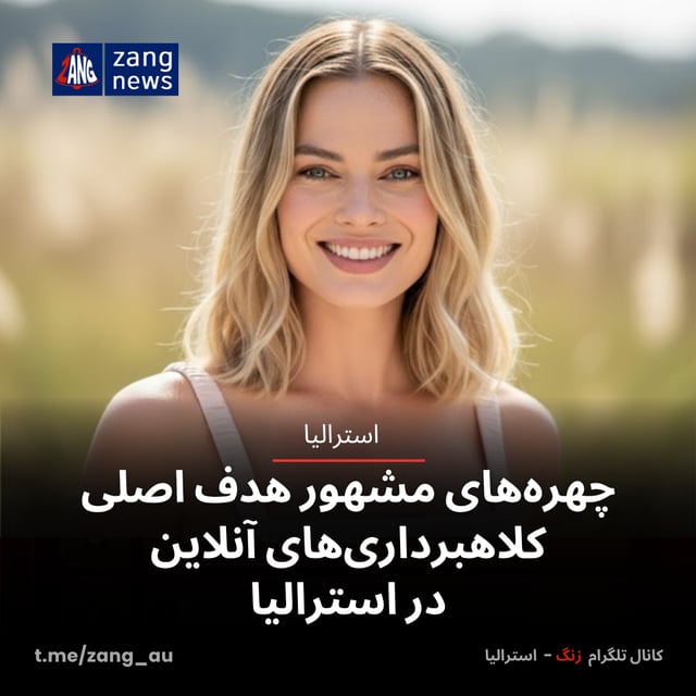 چهره‌های مشهور هدف اصلی کلاهبرداری‌های آنلاین در استرالیا