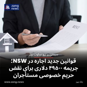 قوانین جدید اجاره در NSW؛ جریمه ۴۹۵۰۰ دلاری برای نقض حریم خصوصی مستأجران