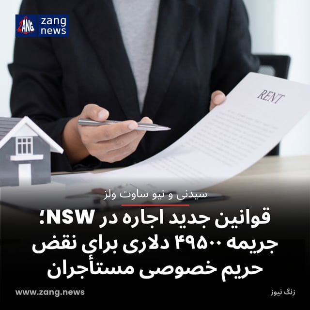 قوانین جدید اجاره در NSW؛ جریمه ۴۹۵۰۰ دلاری برای نقض حریم خصوصی مستأجران