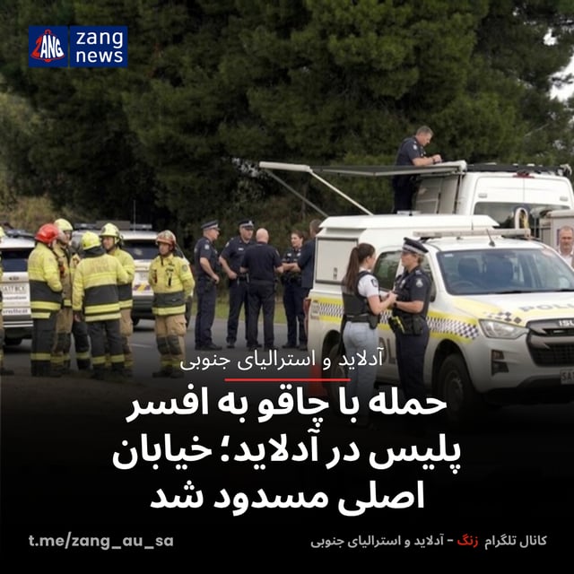 حمله با چاقو به افسر پلیس در آدلاید؛ خیابان اصلی مسدود شد