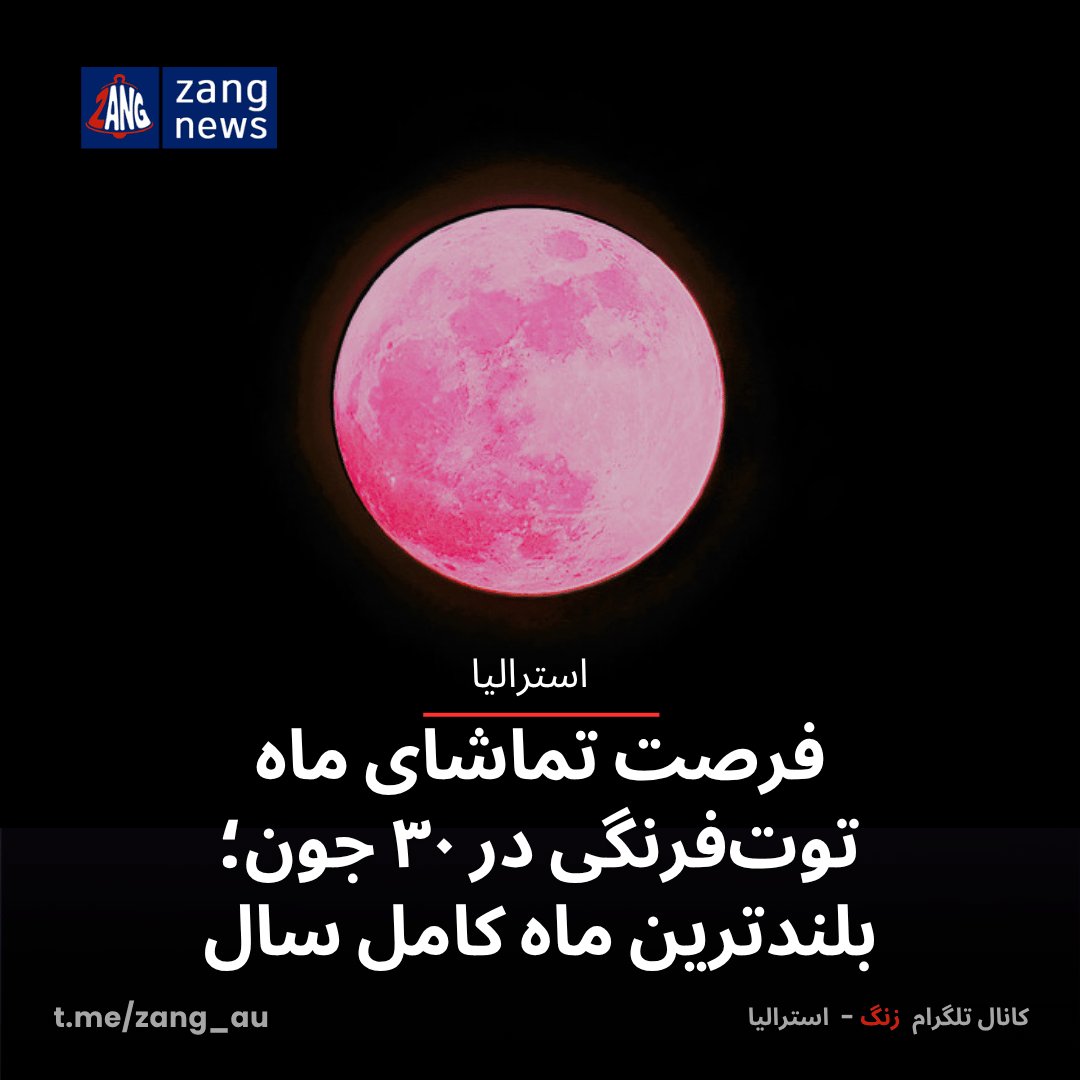 فرصت تماشای ماه توت‌فرنگی در ۳۰ جون؛ بلندترین ماه کامل سال