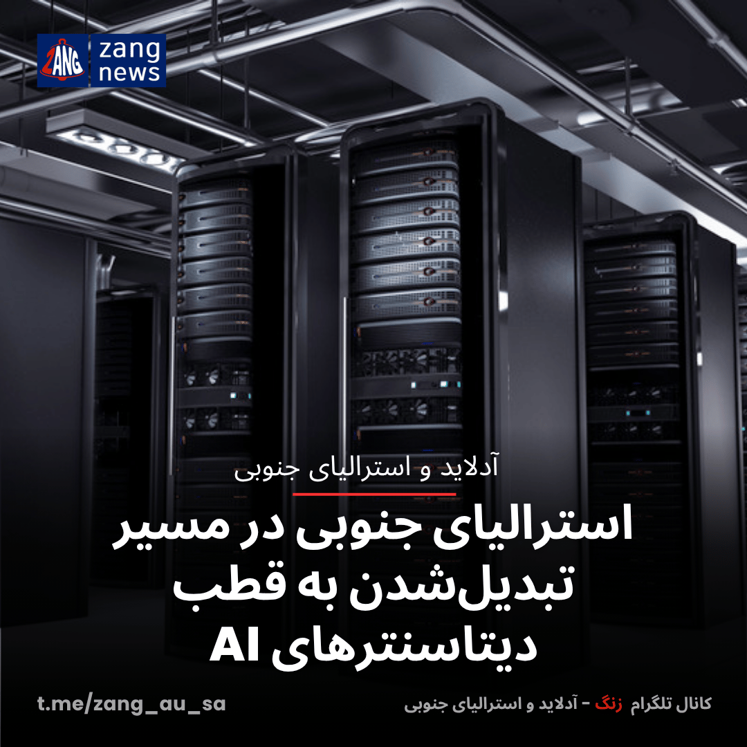 استرالیای جنوبی در مسیر تبدیل‌شدن به قطب دیتاسنترهای AI