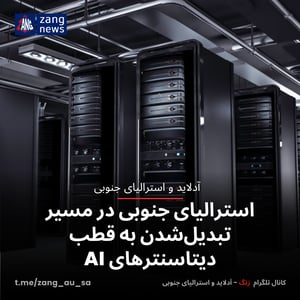استرالیای جنوبی در مسیر تبدیل‌شدن به قطب دیتاسنترهای AI