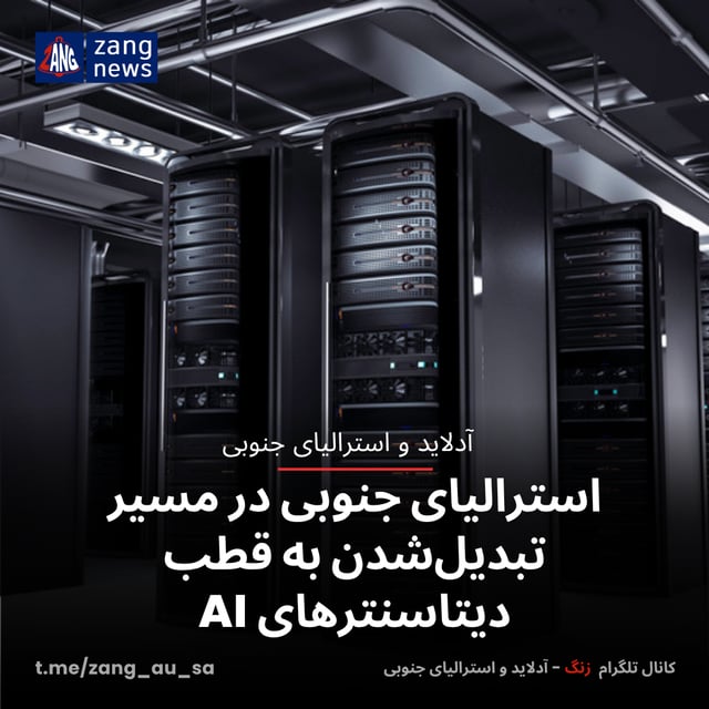 استرالیای جنوبی در مسیر تبدیل‌شدن به قطب دیتاسنترهای AI