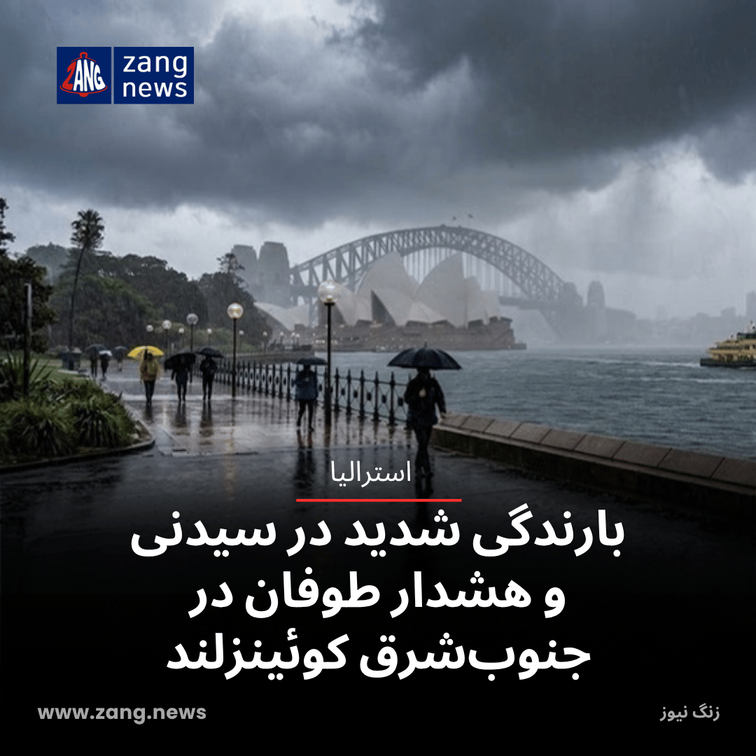 بارندگی شدید در سیدنی و هشدار طوفان در جنوب‌شرق کوئینزلند