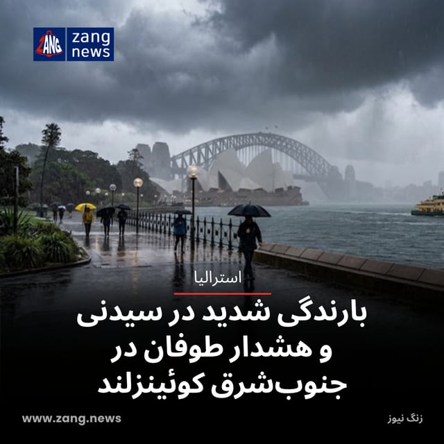 بارندگی شدید در سیدنی و هشدار طوفان در جنوب‌شرق کوئینزلند