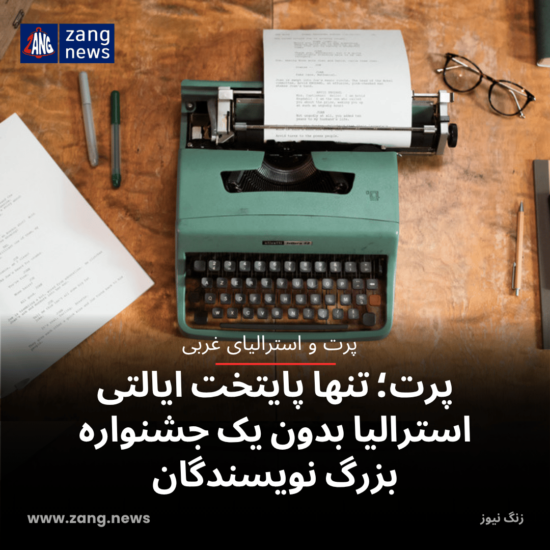 پرت؛ تنها پایتخت ایالتی استرالیا بدون یک جشنواره بزرگ نویسندگان