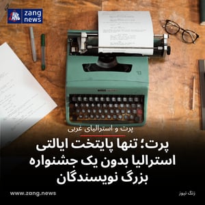 پرت؛ تنها پایتخت ایالتی استرالیا بدون یک جشنواره بزرگ نویسندگان