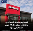 نخستین شعبه فست‌فود وندیز در ویکتوریا، ۲۴ جون افتتاح می‌شود