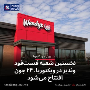نخستین شعبه فست‌فود وندیز در ویکتوریا، ۲۴ جون افتتاح می‌شود