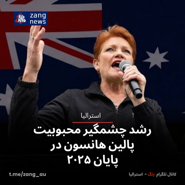 رشد چشمگیر محبوبیت پالین هانسون در پایان ۲۰۲۵