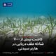 کاشت بیش از ۷۰۰۰ شاخه علف دریایی در هاربر سیدنی