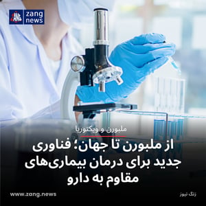 از ملبورن تا جهان؛ فناوری جدید برای درمان بیماری‌های مقاوم به دارو