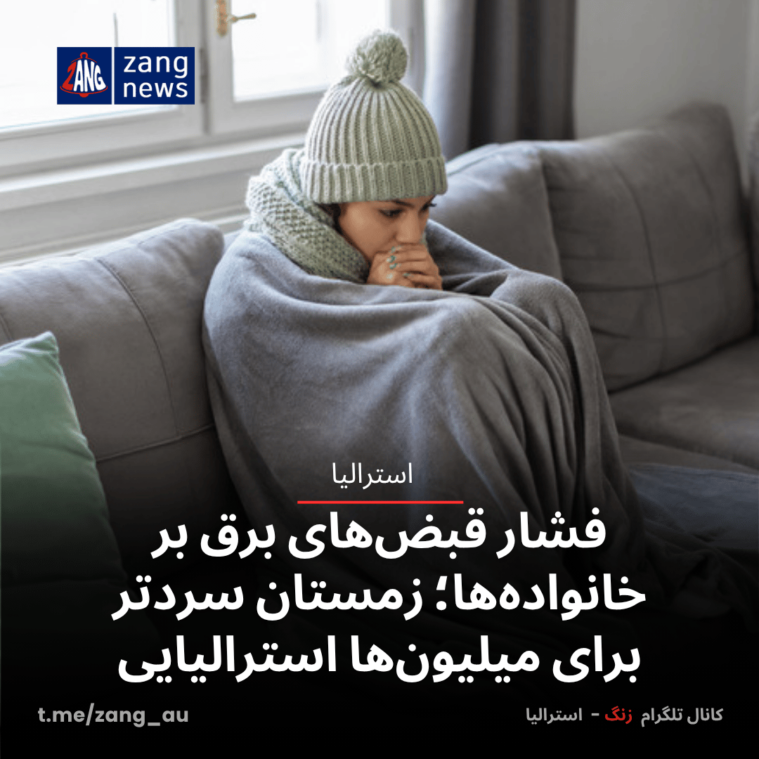 فشار قبض‌های برق بر خانواده‌ها؛ زمستان سردتر برای میلیون‌ها استرالیایی