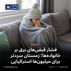 فشار قبض‌های برق بر خانواده‌ها؛ زمستان سردتر برای میلیون‌ها استرالیایی
