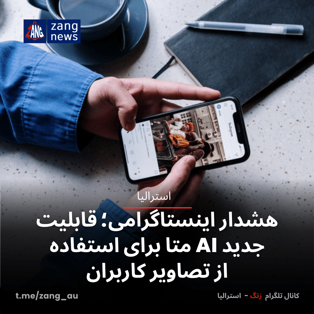 هشدار اینستاگرامی؛ قابلیت جدید AI متا برای استفاده از تصاویر کاربران