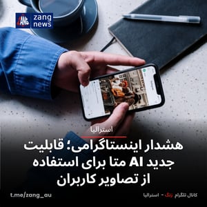 هشدار اینستاگرامی؛ قابلیت جدید AI متا برای استفاده از تصاویر کاربران