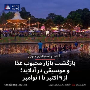 بازگشت بازار محبوب غذا و موسیقی در آدلاید؛ از ۹ اکتبر تا ۱ نوامبر
