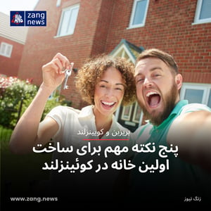 پنج نکته مهم برای ساخت اولین خانه در کوئینزلند