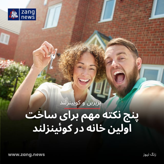 پنج نکته مهم برای ساخت اولین خانه در کوئینزلند