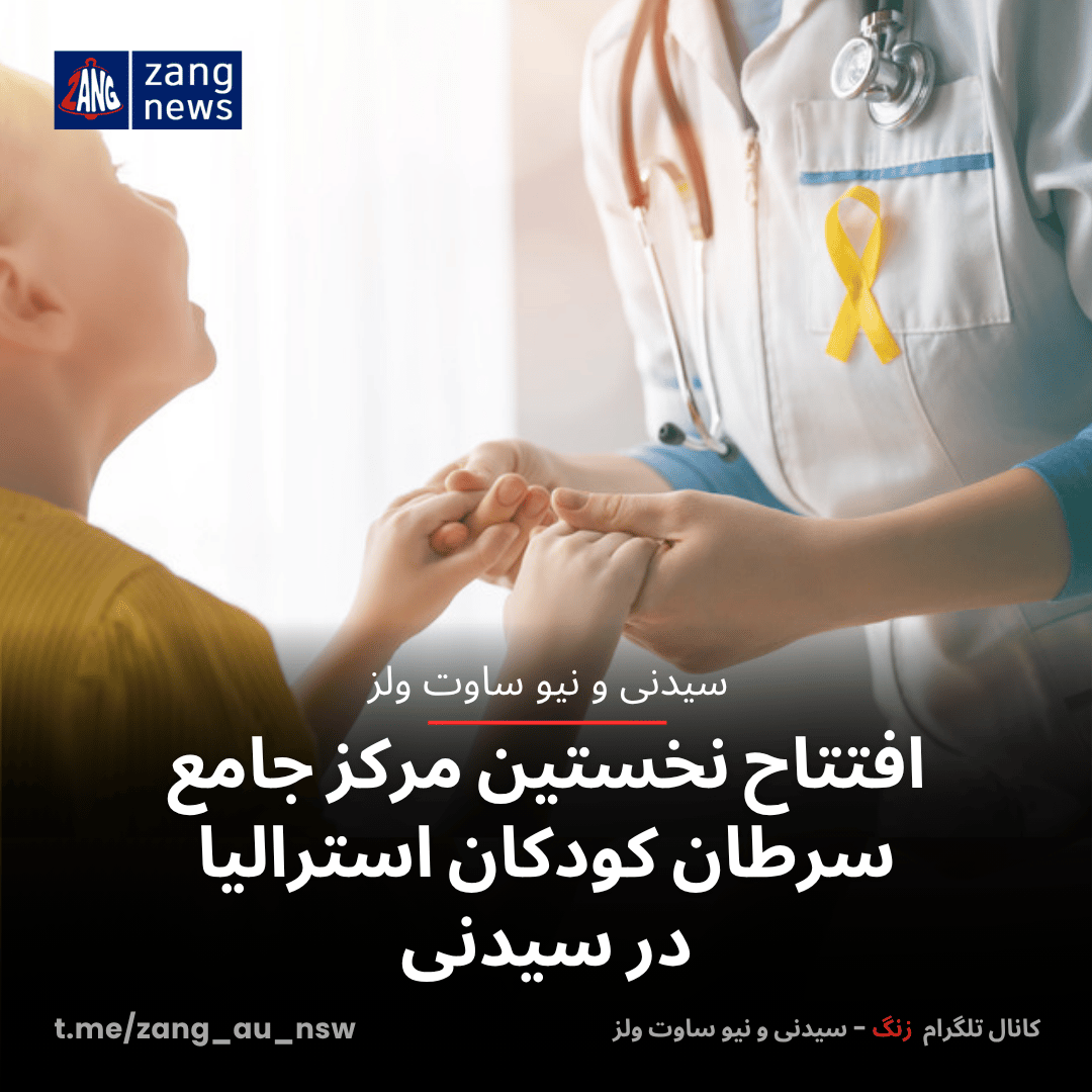 افتتاح نخستین مرکز جامع سرطان کودکان استرالیا در سیدنی